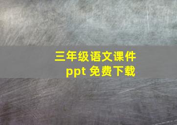 三年级语文课件ppt 免费下载